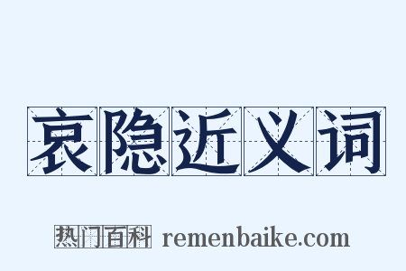 哀隐近义词是什么意思的图片